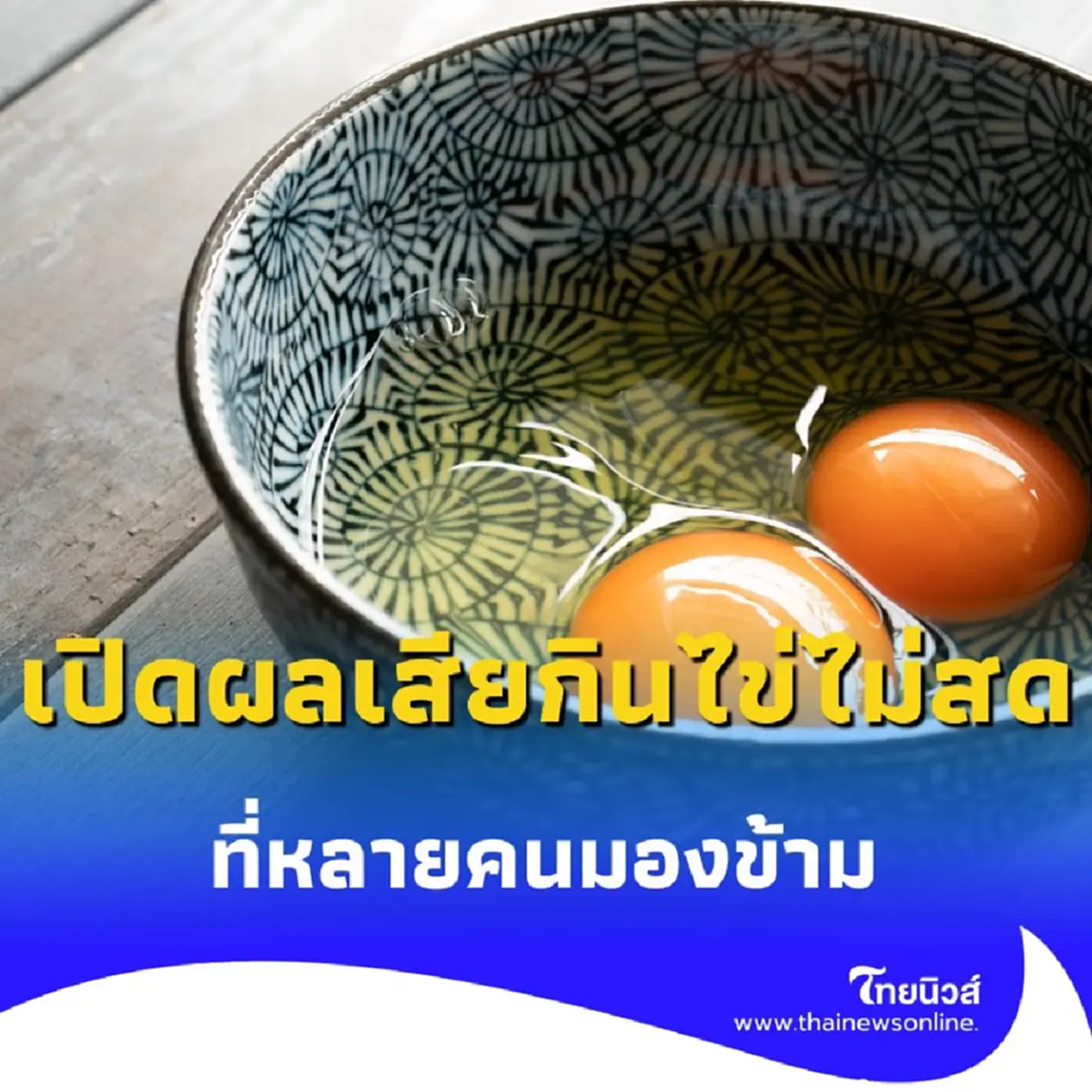 ทำไมไม่ควรกินไข่ไม่สด เปิดผลเสียที่หลายคนมองข้าม มีอะไรบ้าง