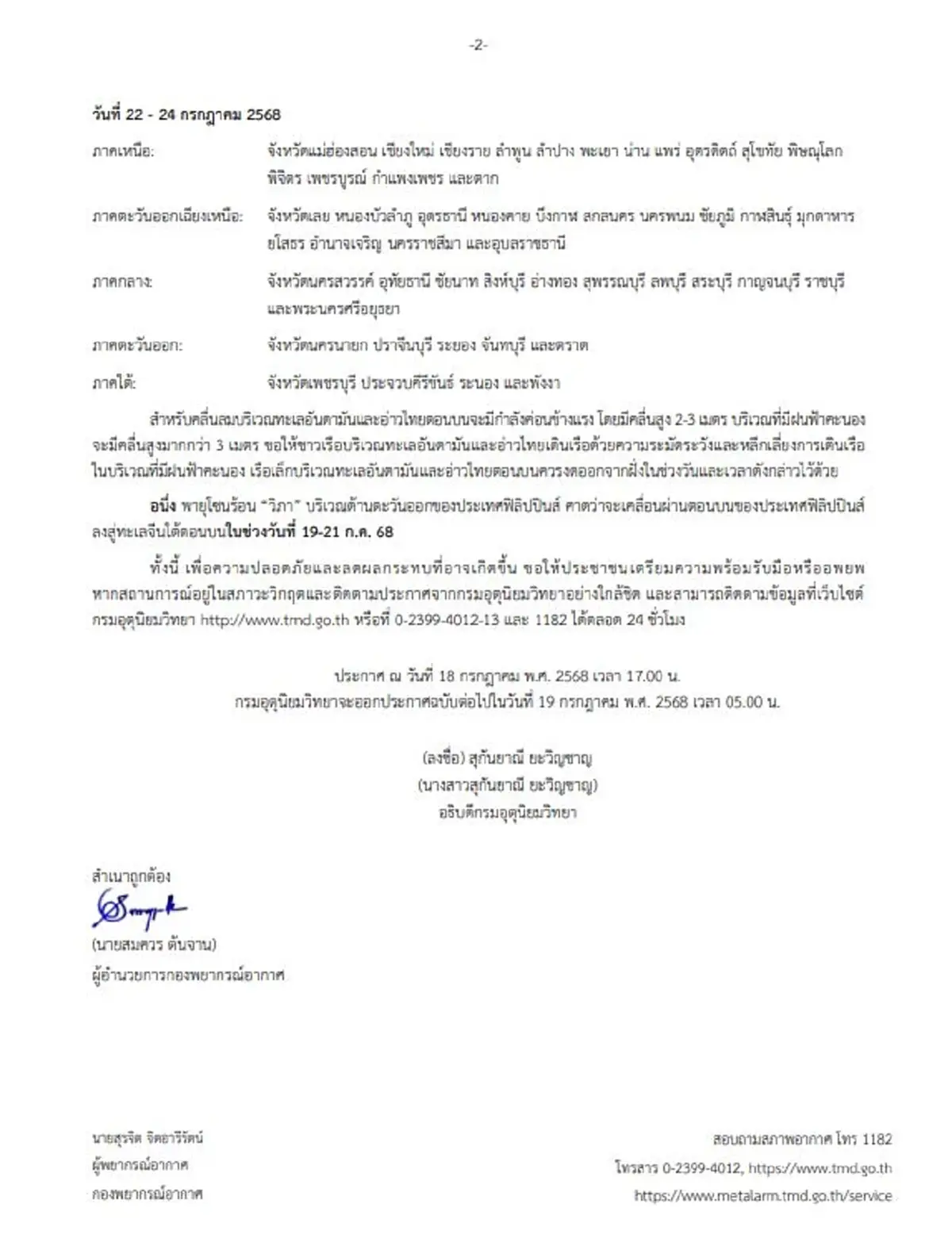 เตือนด่วนฉบับ 4 มรสุมแรง ฝนถล่มหนัก 19 จ. จับตาพายุโซนร้อนวิภา