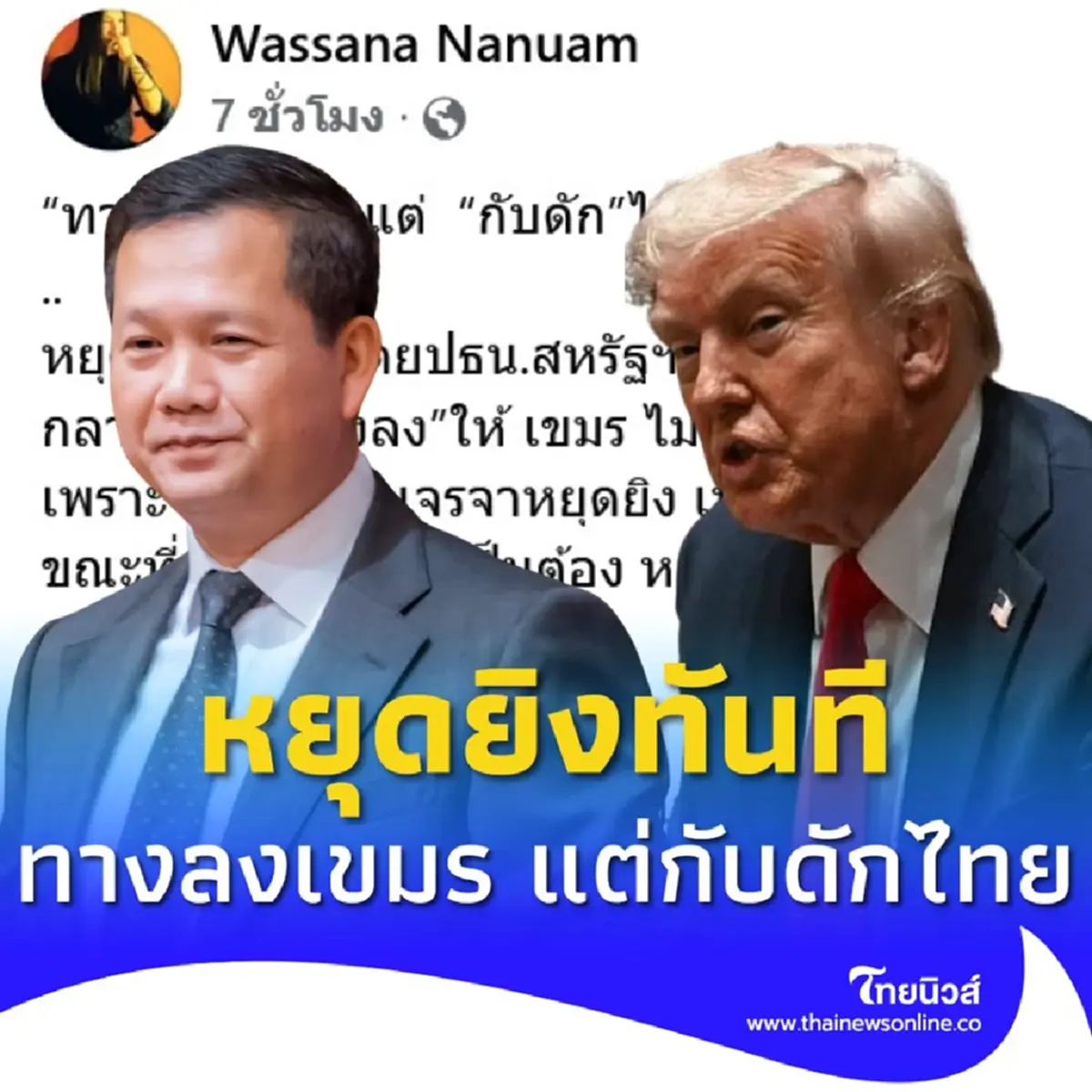 วาสนา ชี้ ทรัมป์ ขู่หยุดยิงทันที เป็นทางลงเขมร แต่กับดักไทย