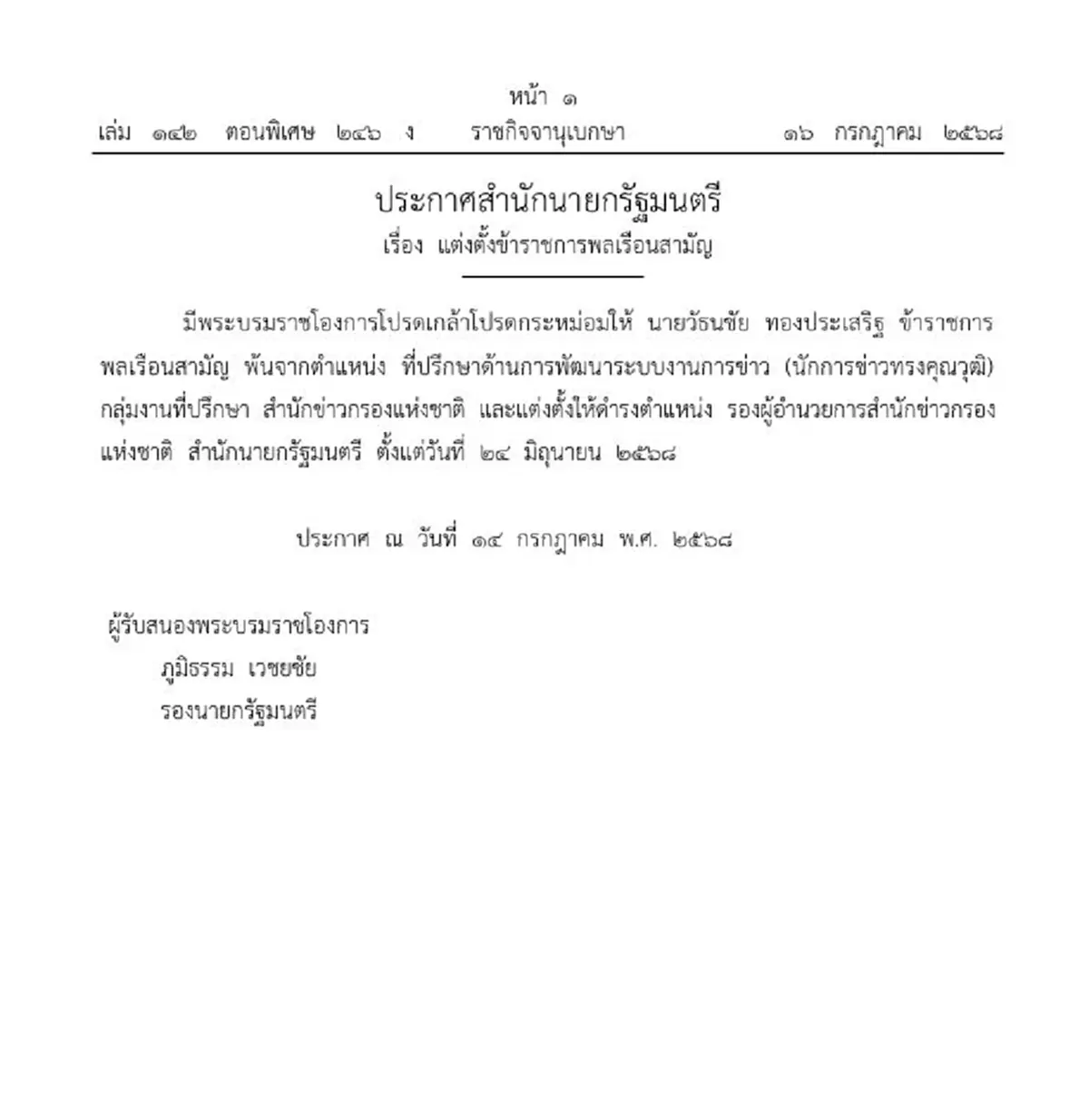 ราชกิจจาฯ ให้ขรก.พ้นตำแหน่ง พร้อมแต่งตั้งเป็น รอง ผอ.ข่าวกรอง