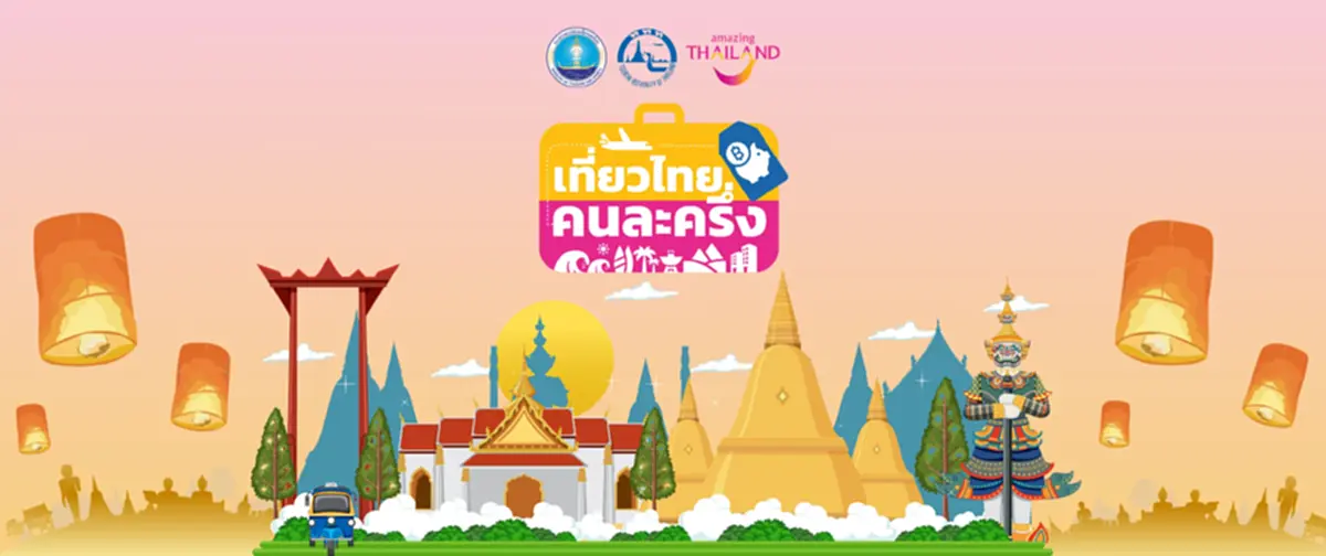 ลงทะเบียน เที่ยวไทยคนละครึ่ง 2568 วันนี้ ผ่านแอปฯ Amazing Thailand