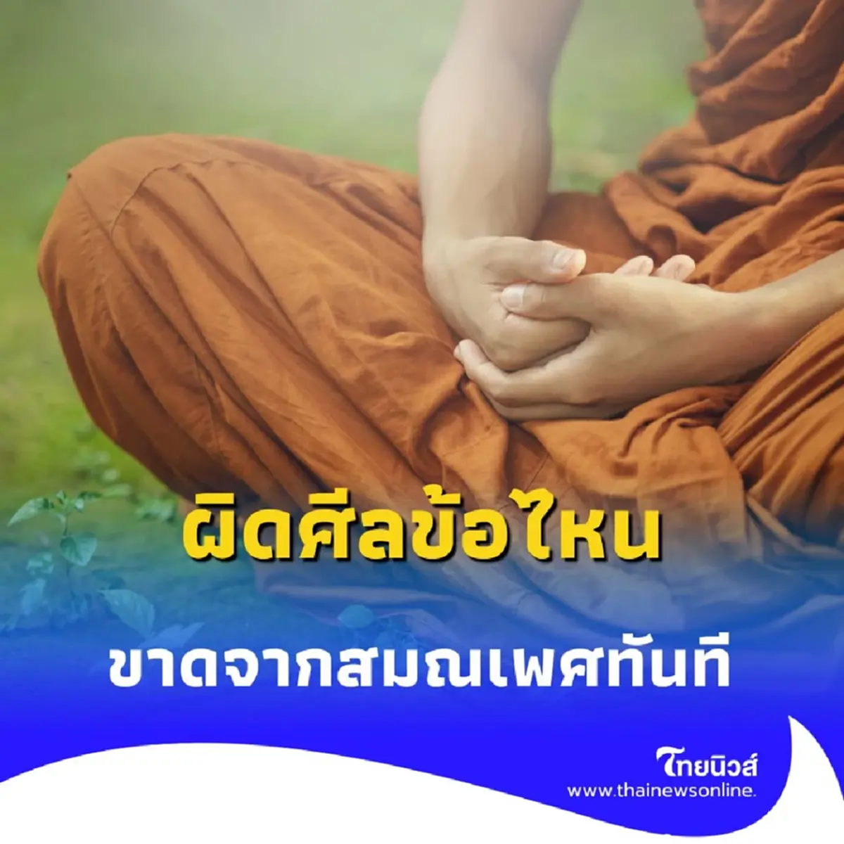 อาบัติปาราชิก คืออะไร พระภิกษุผิดศีลข้อไหน ถึงต้องขาดจากสมณเพศทันที