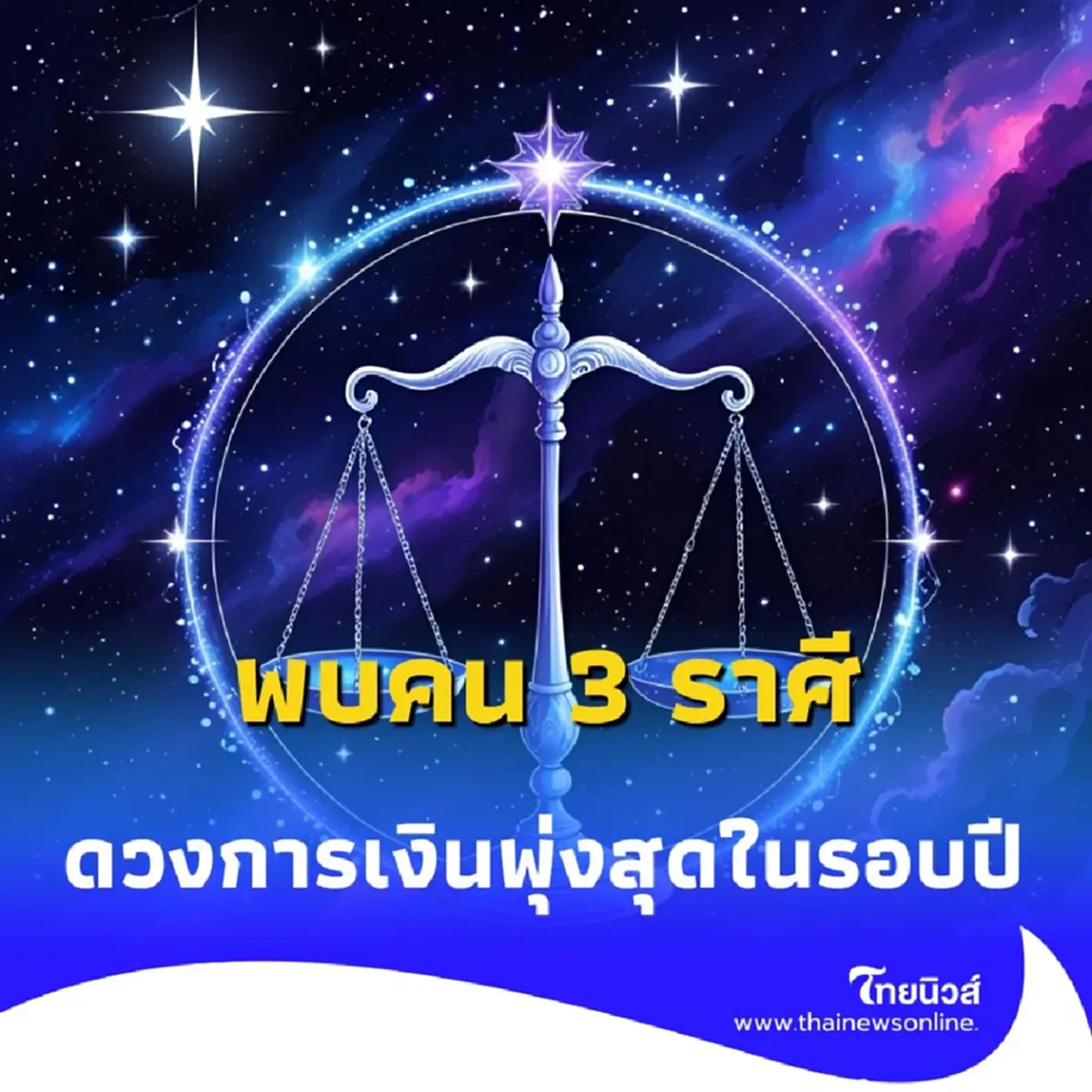 3 ราศี เตรียมรับทรัพย์ หมอดังทัก ดวงการเงินพุ่งสุดในรอบปี