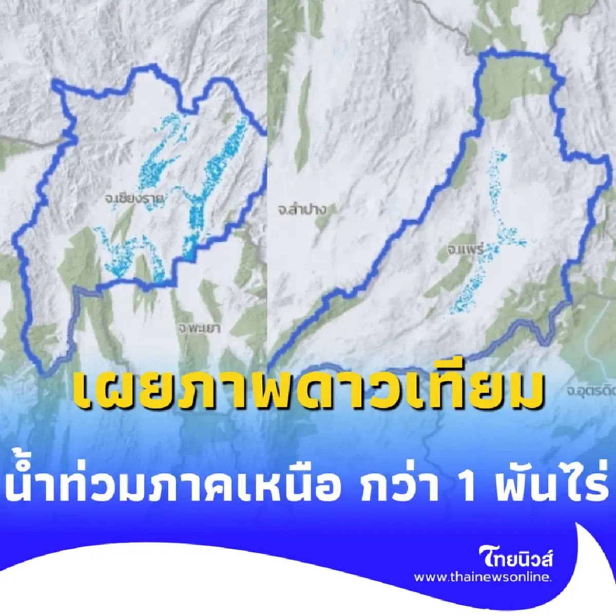 น้ำท่วมเหนือวิกฤต GISTDA เผยภาพดาวเทียม จมกว่า 1,000 ไร่