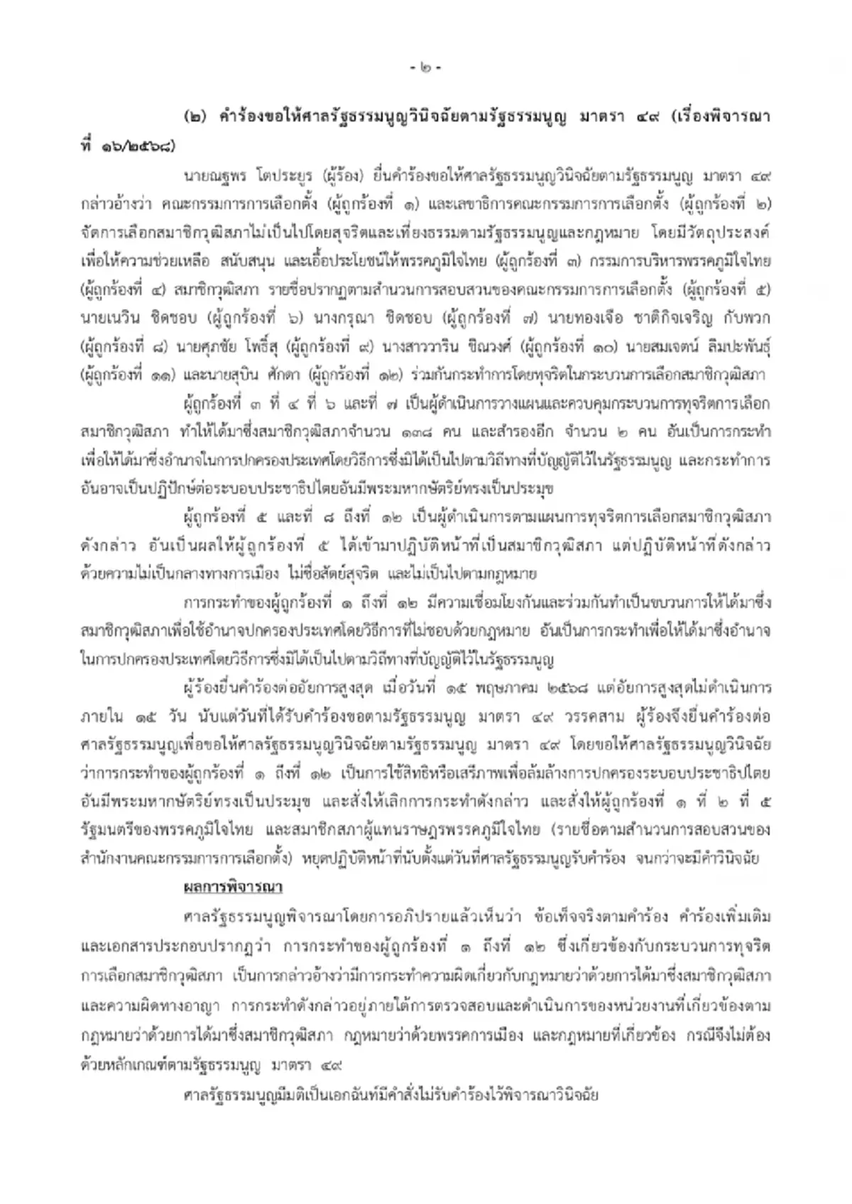 เปิดรายชื่อ "2ตุลาการศาลรัฐธรรมนูญ" เสียงข้างน้อย 7 ต่อ 2