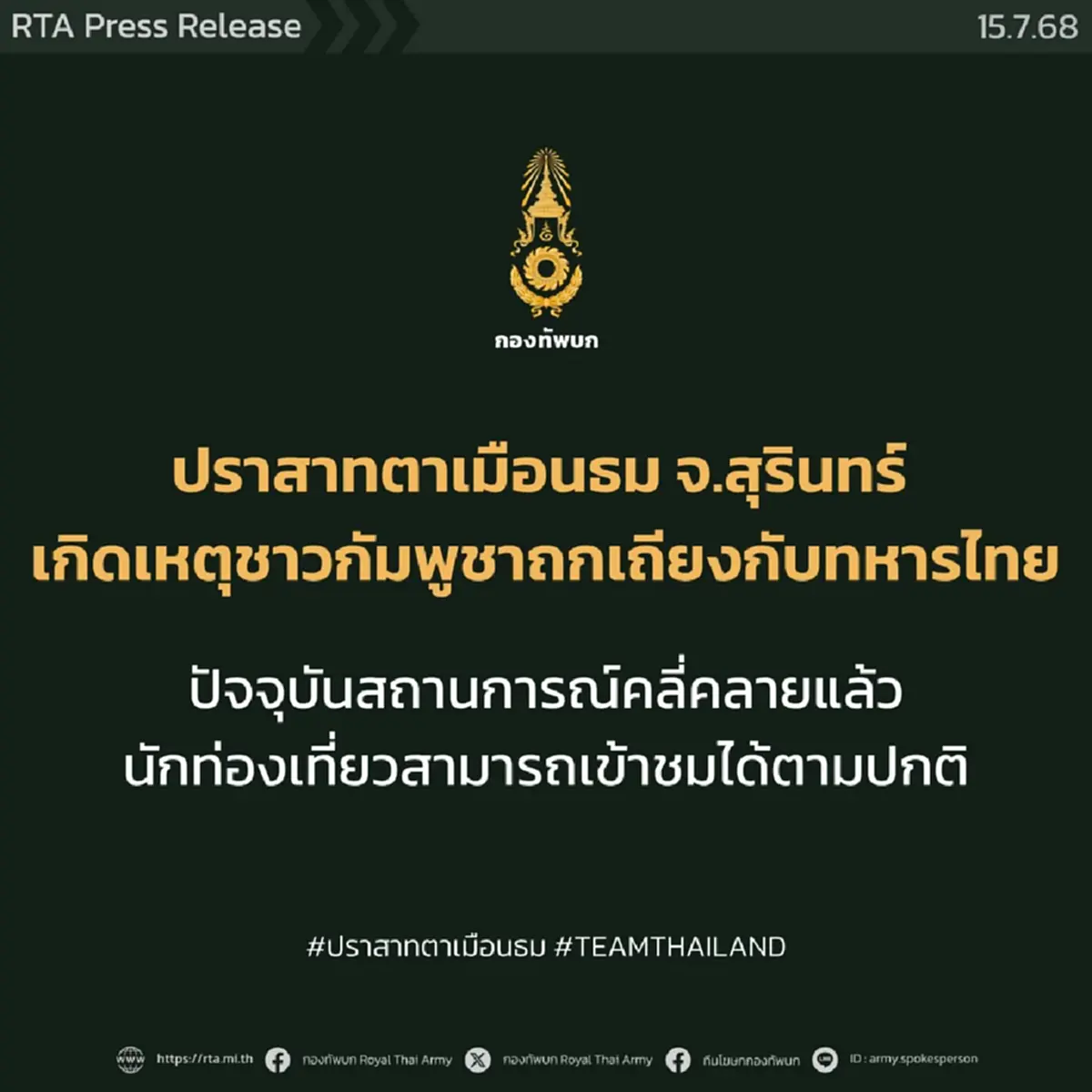 เกิดอะไรขึ้น"กองทัพบก"แถลงแล้ว ปราสาทตาเมือนธมเดือด อพยพวุ่น