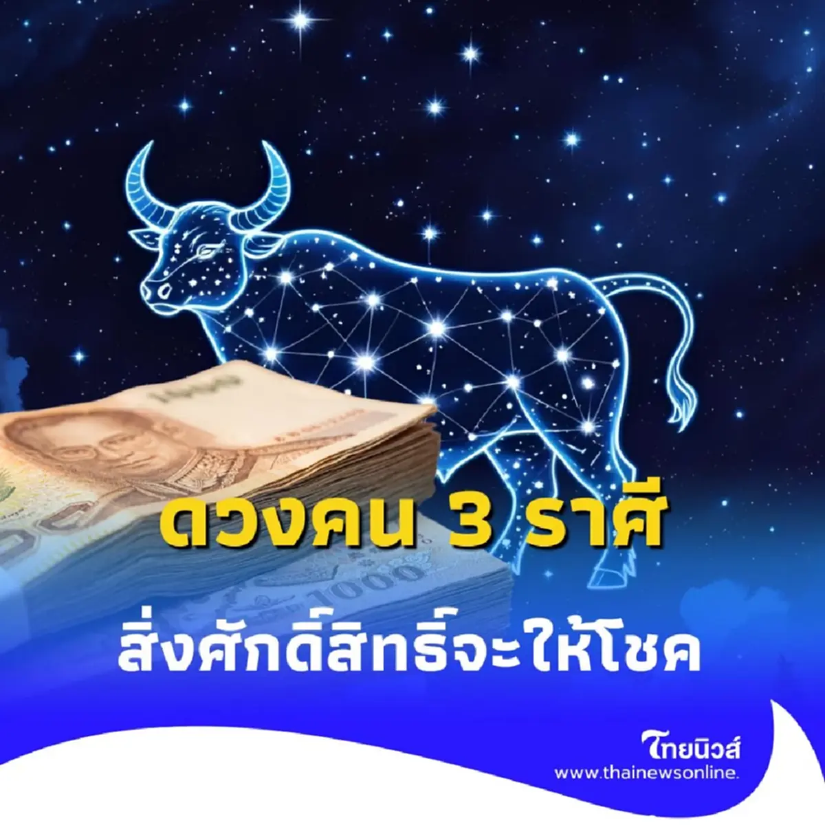 เปิดดวงคน 3 ราศี สิ่งศักดิ์สิทธิ์จะให้โชคในเดือนนี้ มีรายละเอียด