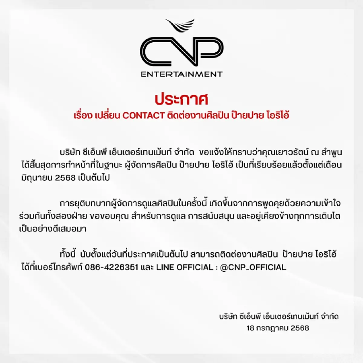 ต้นสังกัด ป้ายปาย โอริโอ้ แจ้งยุติบทบาทผู้จัดการส่วนตัว