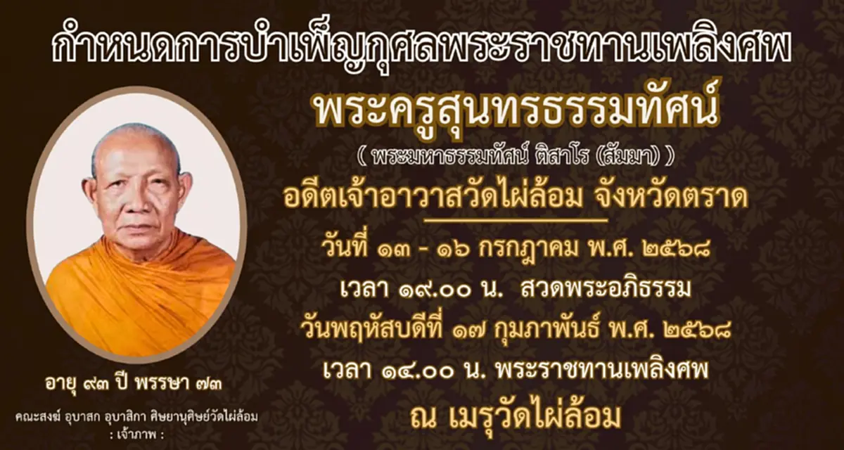 สิ้น พระครูสุนทรธรรมทัศน์ อดีตเจ้าอาวาสวัดไผ่ล้อม จ.ตราด