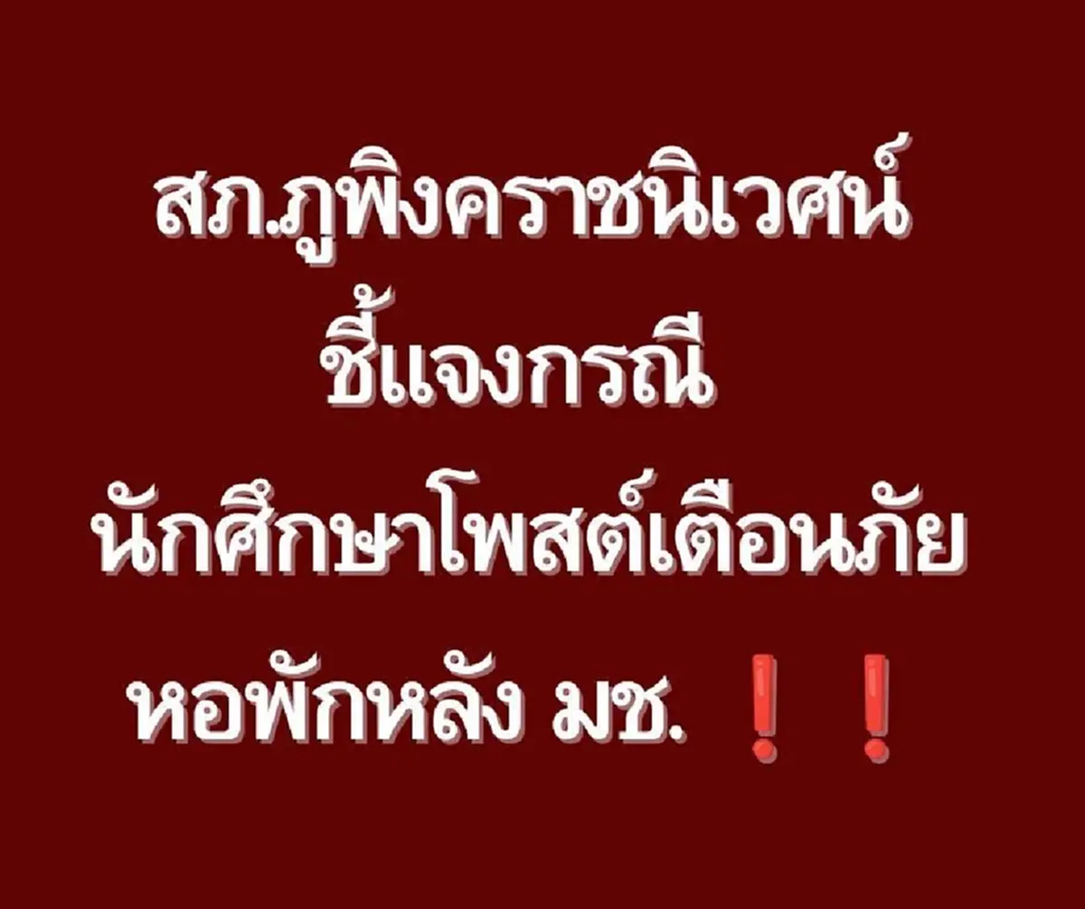 สภ.ภูพิงคราชนิเวศน์ แจงปมชายบุกห้องน.ศ.สาว โทรแจ้งตร.เจอตัดสาย