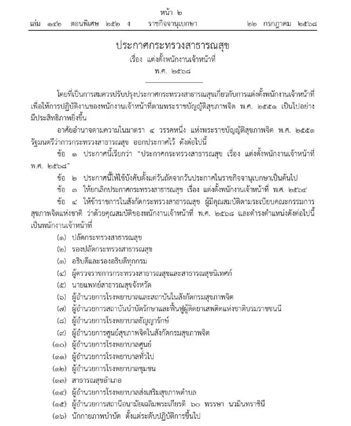 ราชกิจจาฯ ประกาศแต่งตั้งพนักงานเจ้าหน้าที่ ตาม พ.ร.บ.สุขภาพจิต
