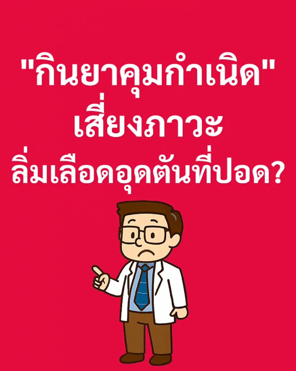 หมอเตือนเอง ใครกินยาคุมอยู่ ต้องรู้ และ ใครที่ไม่ควรกินบ้าง