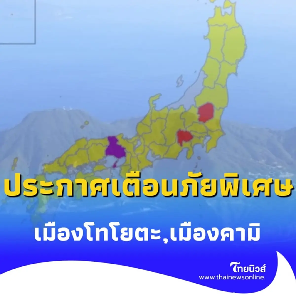 ประเทศญี่ปุ่นวันนี้ พบแผ่นดินไหว 27 ครั้ง แจ้งเตือนระวังภัย ระดับ 4