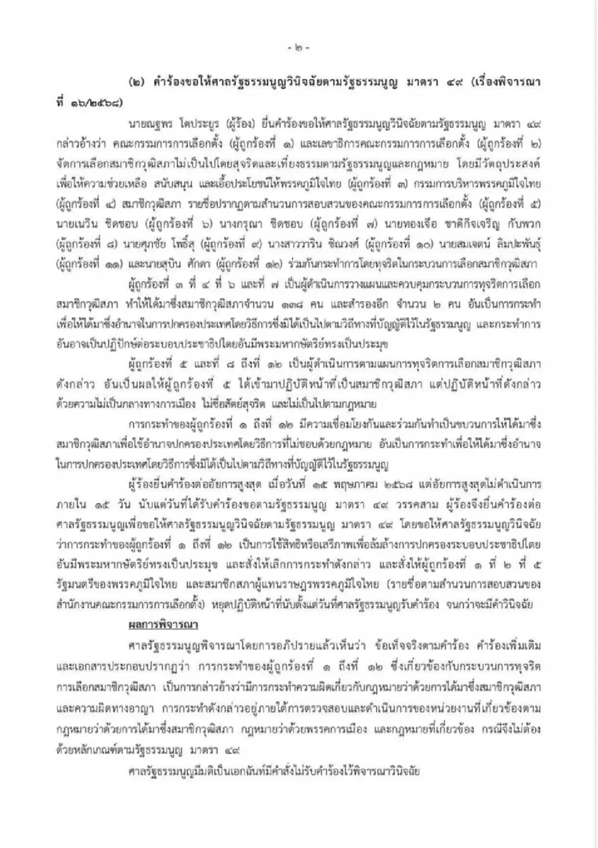 ด่วน ศาลรธน. สั่ง แพทองธาร หยุดปฏิบัติหน้าที่นายกฯ ปมคลิปเสียง
