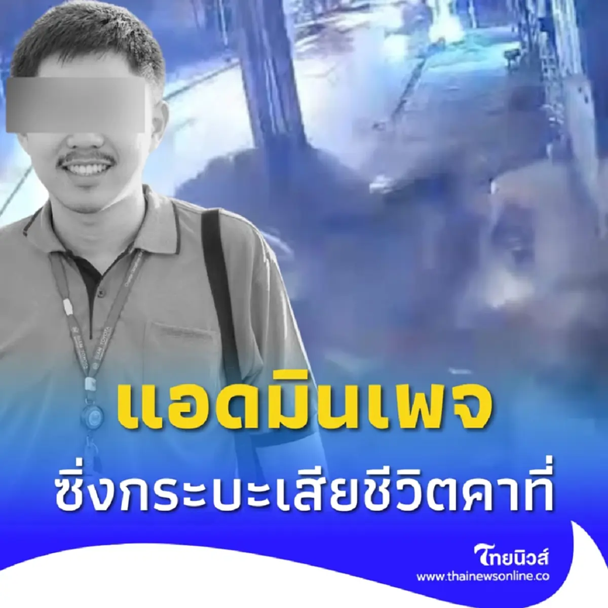 แอดมินเพจ ซิ่งกระบะแต่งซิ่ง เสียหลักชนเสาไฟแรงสูง เสียชีวิตคาที่