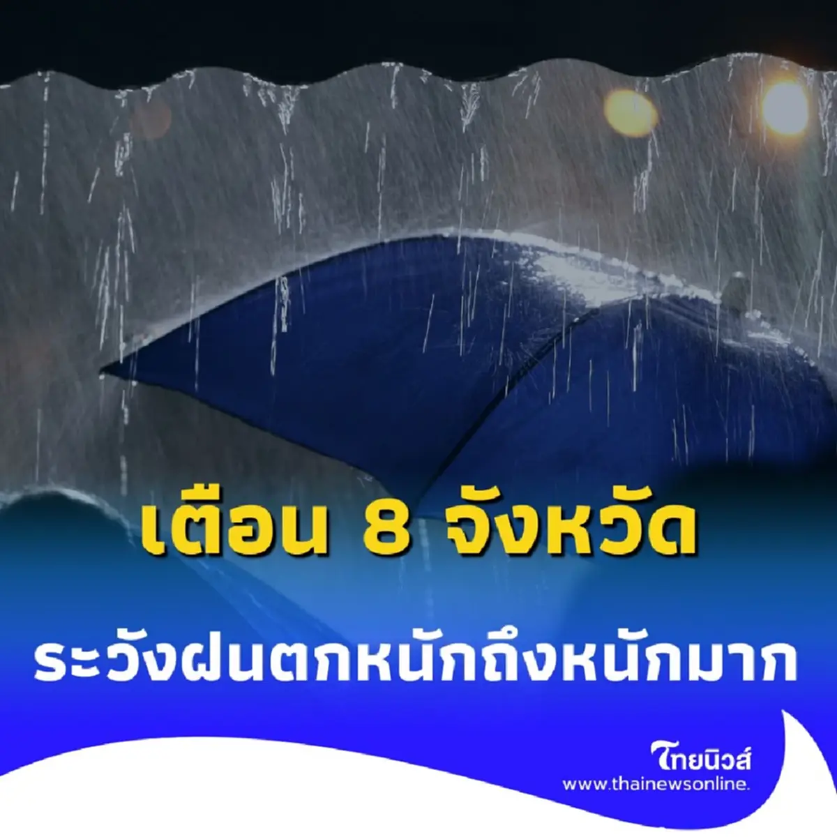 เตือน 8 จังหวัด ภาคเหนือ-อีสาน เตรียมรับมือฝนตกหนักถึงหนักมาก