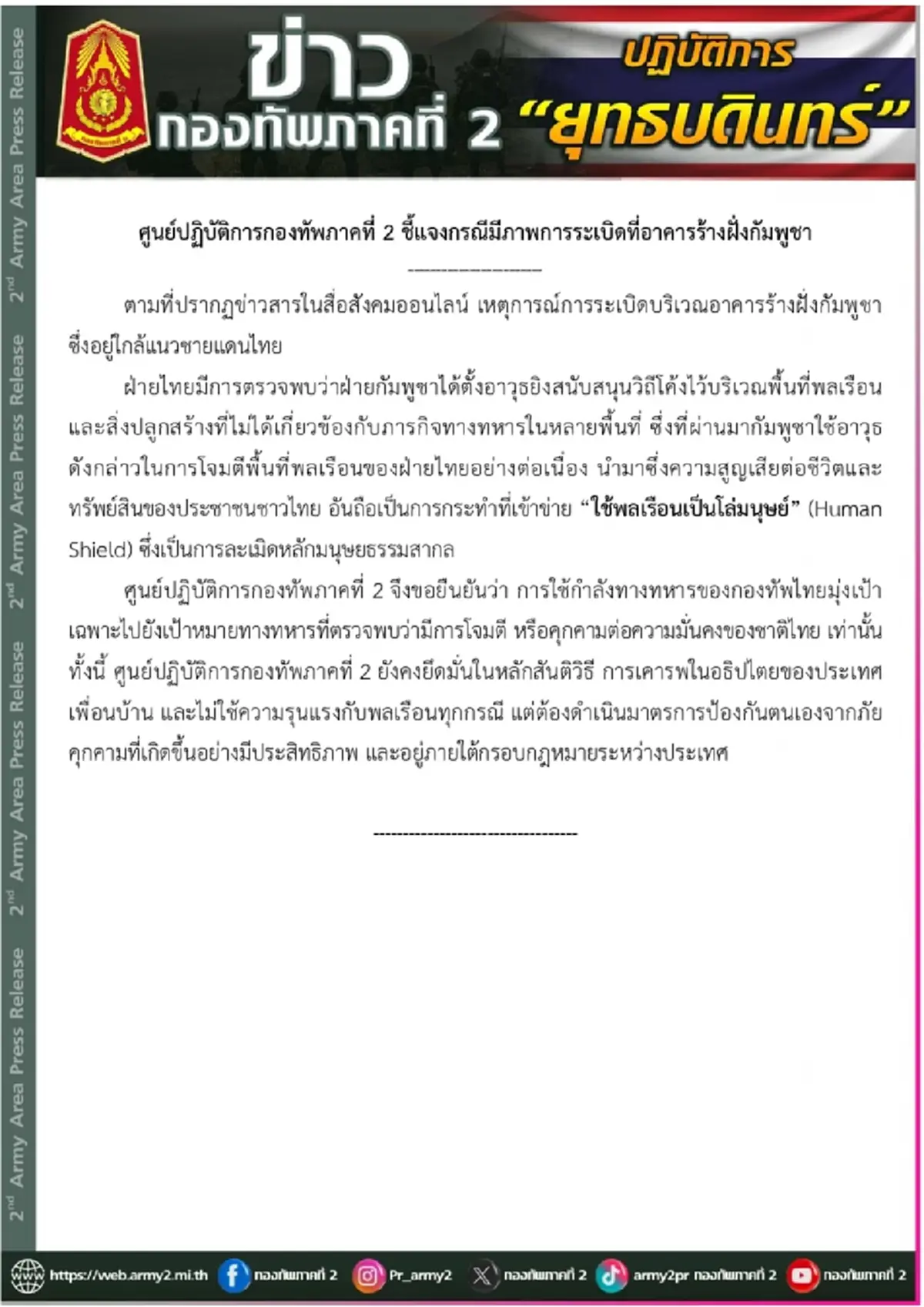 ทภ.2 แจงภาพระเบิดอาคารร้างฝั่งเขมร ยันไทยโจมตีเฉพาะเป้าทางทหาร
