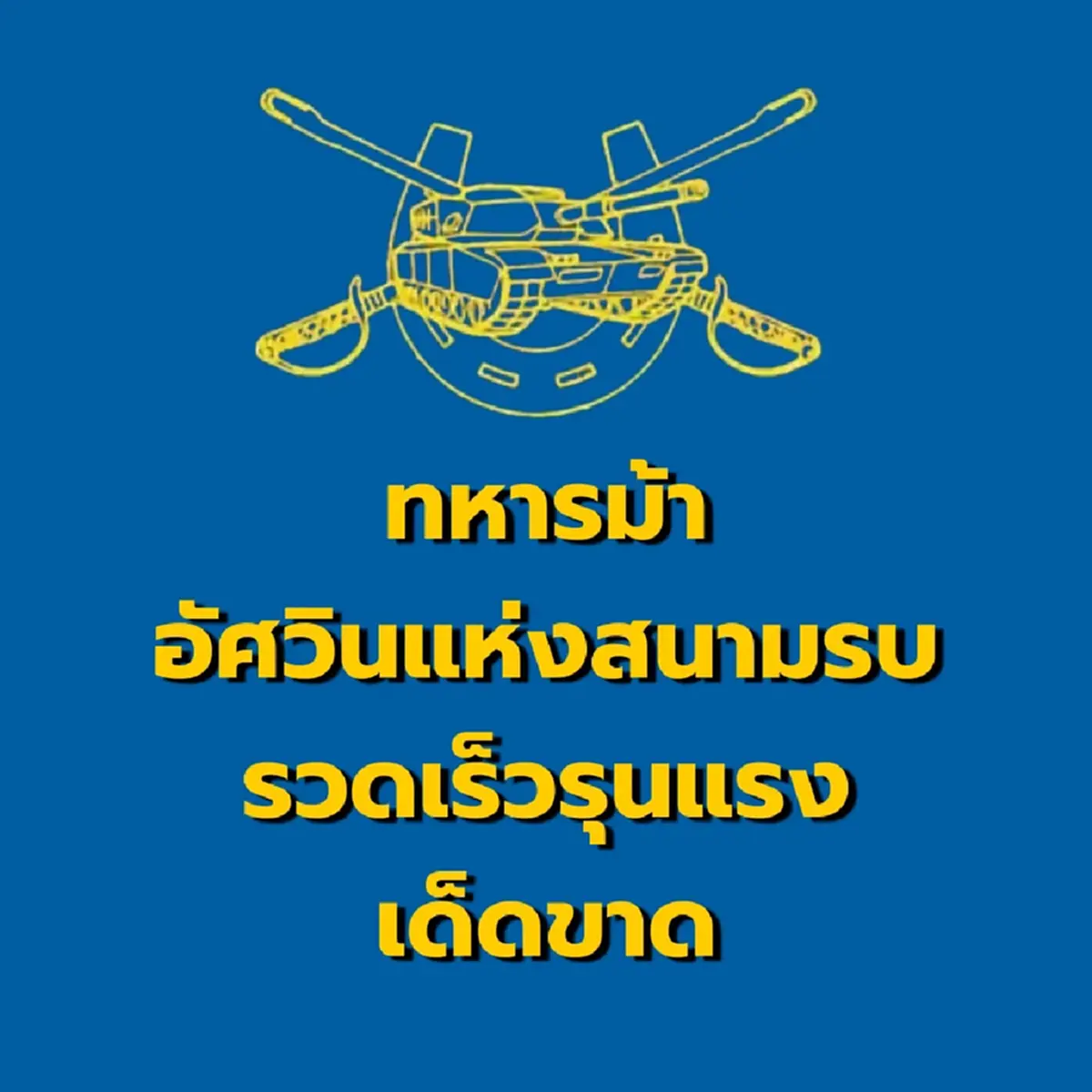 ผู้พันเบิร์ด ลั่นเขมรยิงก่อน ประณามทำร้ายประชาชนผู้บริสุทธิ์