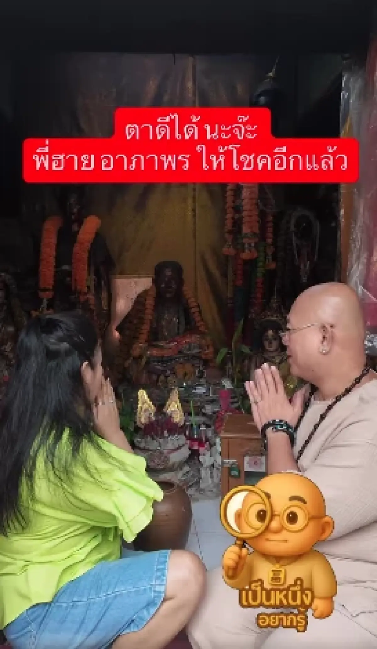 "ฮาย อาภาพร" กลับมาไหว้อีกครั้ง แม่ตะเคียน โชว์เลขปิงปอง