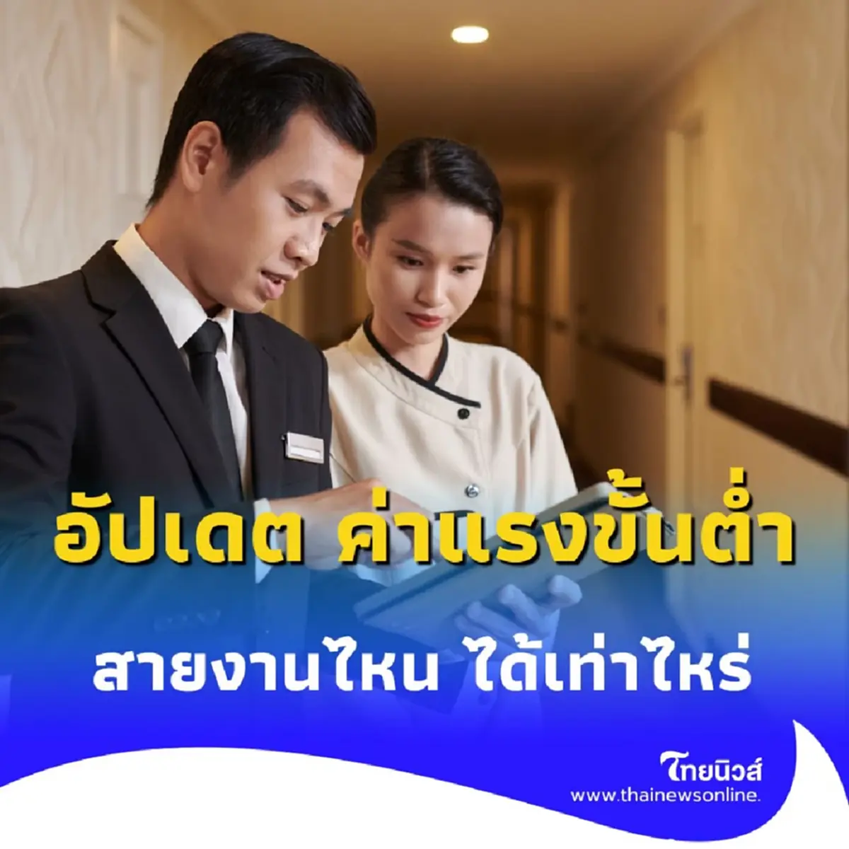 ประกาศอัตราค่าจ้างขั้นต่ำ ทั่วไทย ฉะเพราะสายงานไหน เช็กเลย