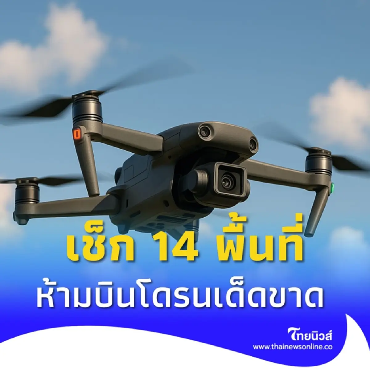 เตือน 14 พื้นที่ตึงเครียดชายแดนไทยกัมพูชา ห้ามบินโดรนเด็ดขาด