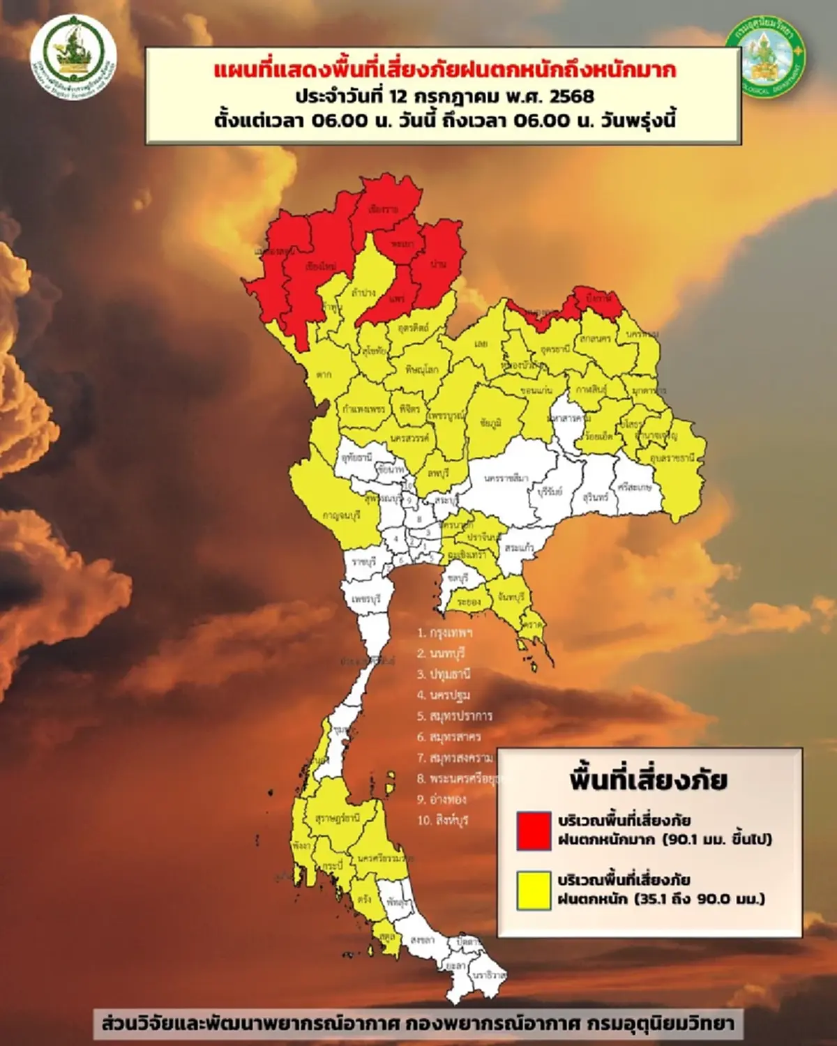 กรมอุตุฯ เตือนฉบับ 4 เปิดพิกัดจังหวัดฝนตกหนัก 12-13 ก.ค.นี้