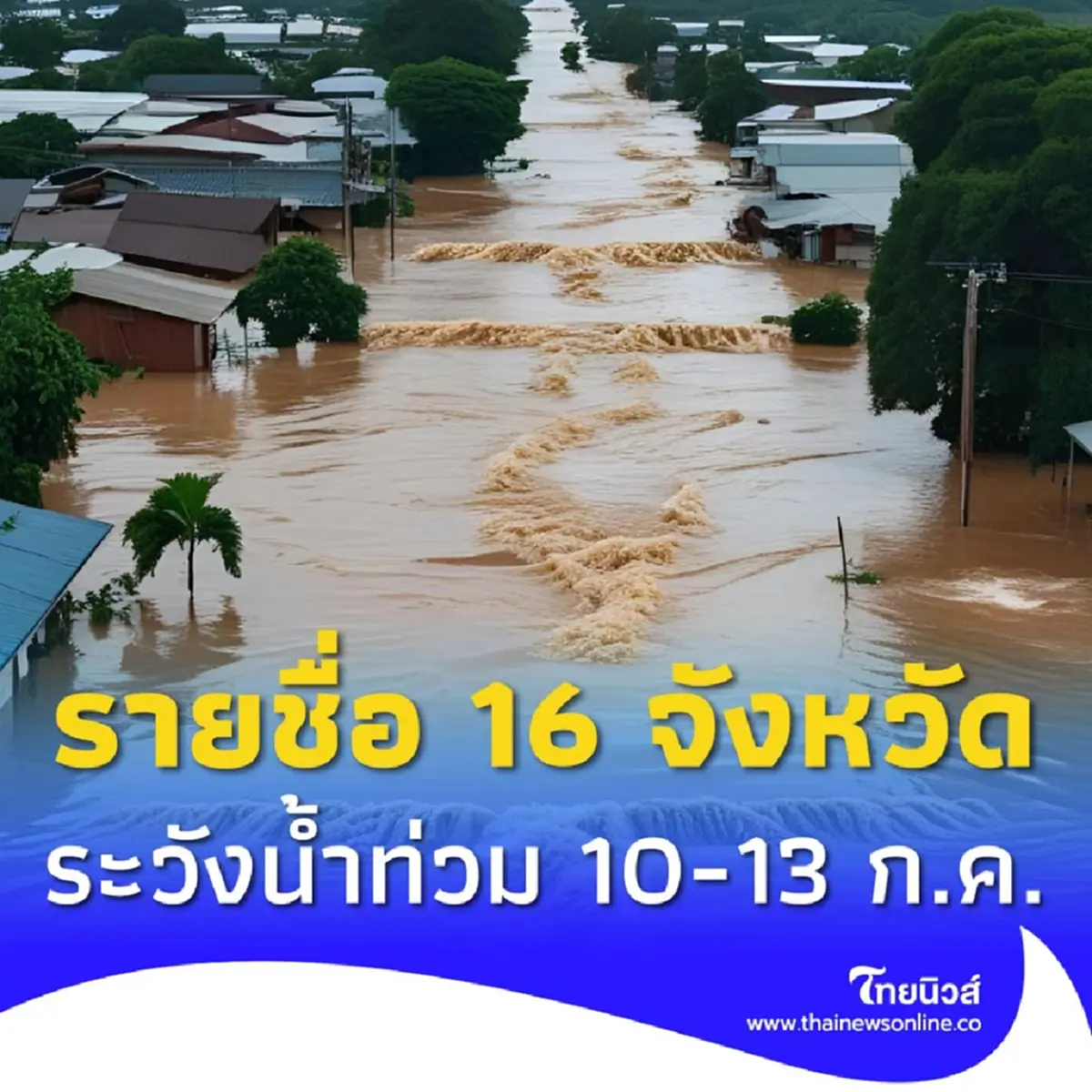 เปิด 16 จังหวัด ปภ.เตือนระวังน้ำท่วมฉับพลัน น้ำป่า 10-13 ก.ค.