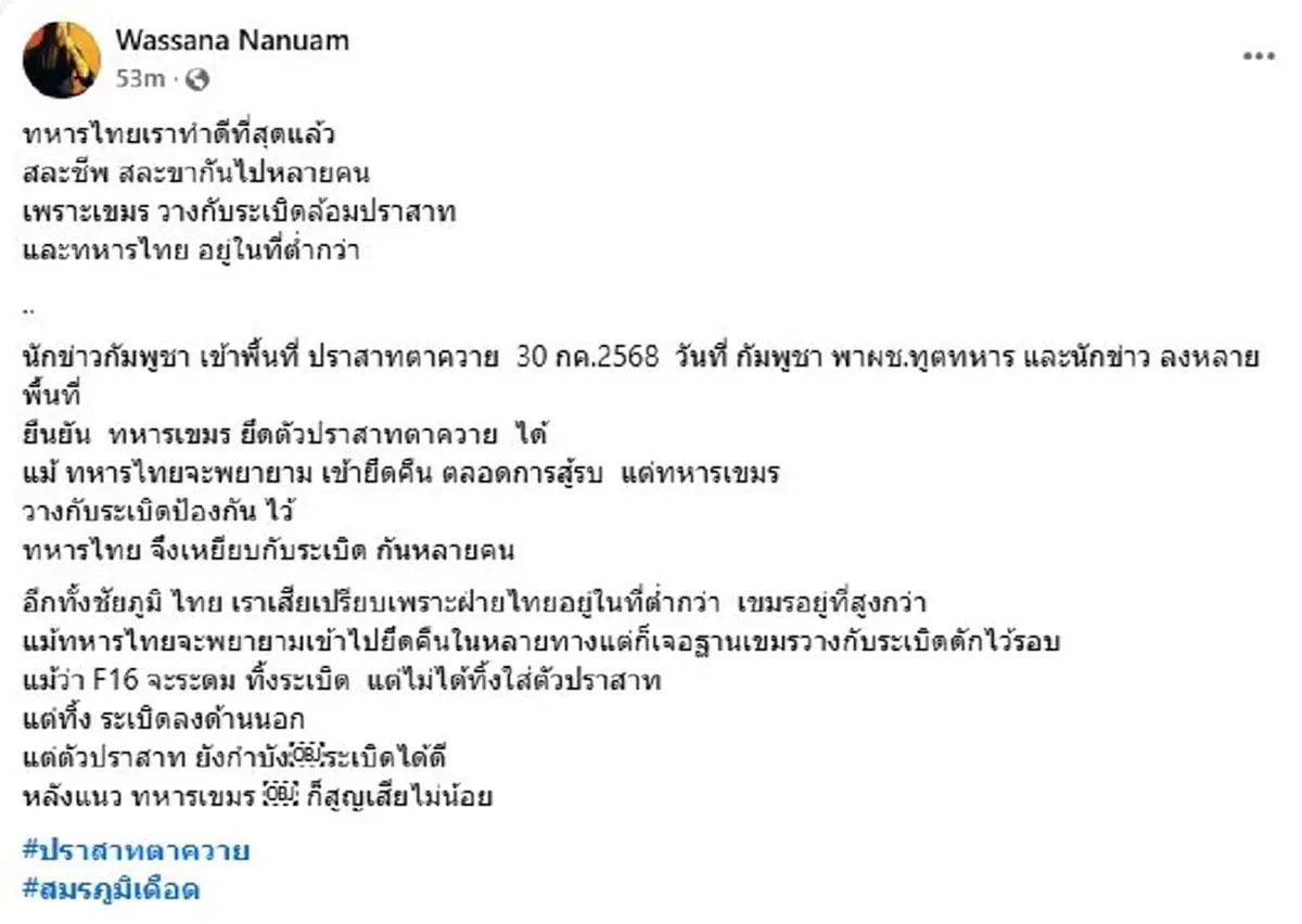 วาสนา เปิดเบื้องหลังสมรภูมิปราสาทตาควาย ทหารไทยทำดีที่สุดแล้ว
