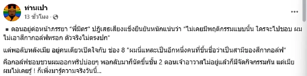 พี่มิตร ต่อหน้าเมียปฏิเสธสัมพันธ์ สีกากอล์ฟ ก่อนยอมรับเสียงอ่อน