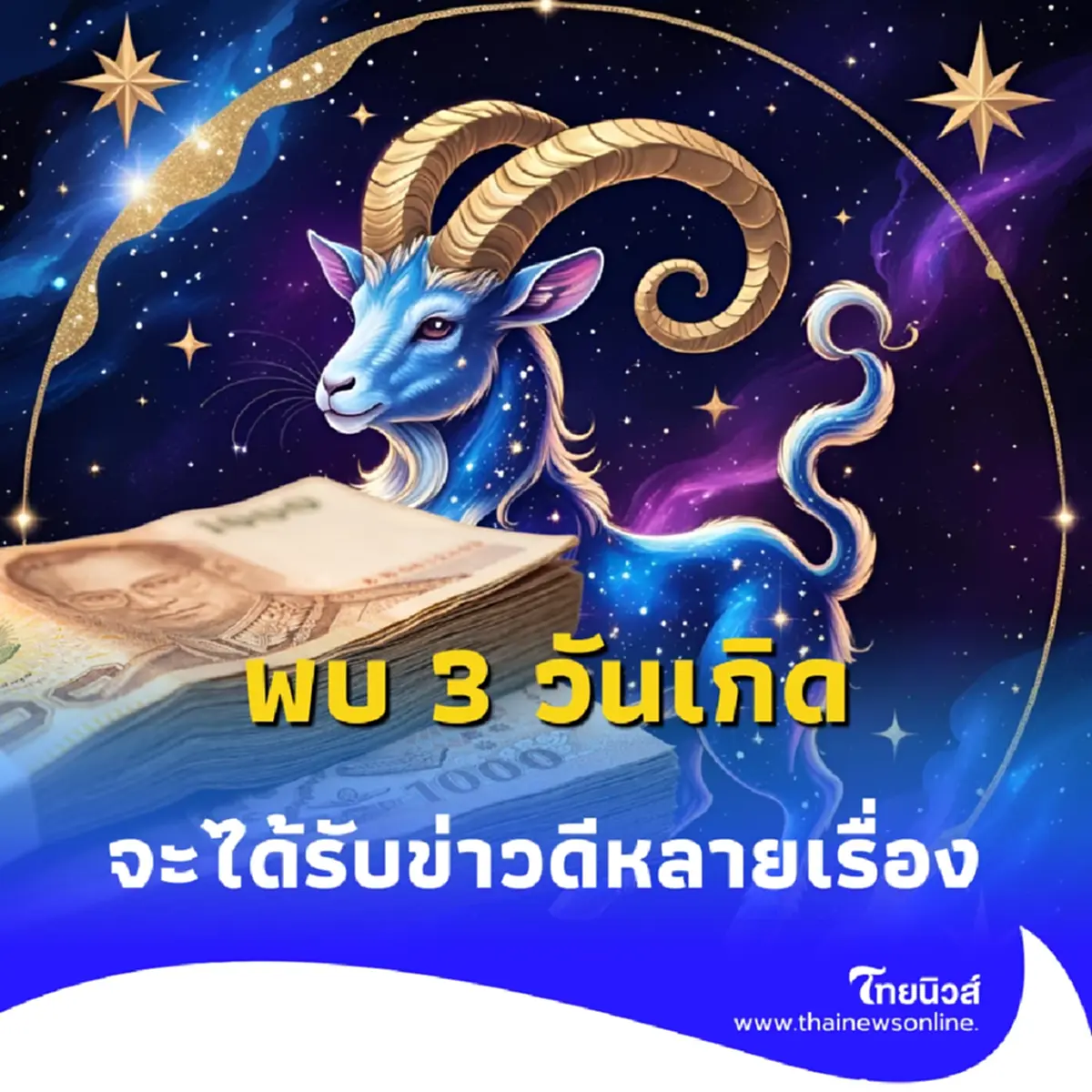 เปิดดวงพบ 3 วันเกิด จะได้รับข่าวดีหลายเรื่อง มีคำแนะนำ