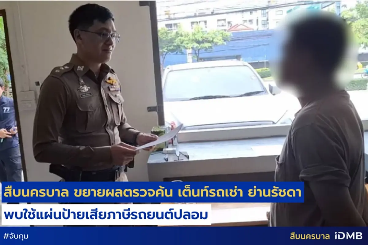 บุกค้น เต็นท์รถเช่า ย่านรัชดา เจอเต็ม ๆ ดำเนินคดีทันที 