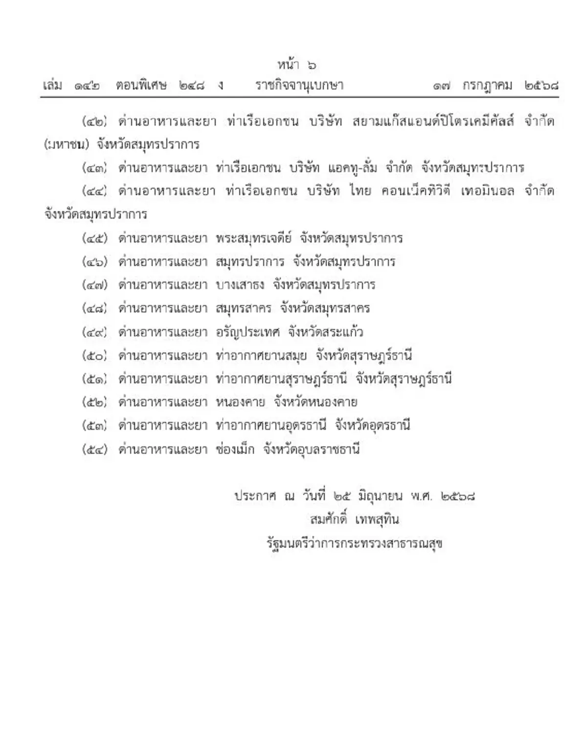 ราชกิจจาฯ กำหนดด่านตรวจสอบเครื่องมือแพทย์ บังคับใช้แล้ว