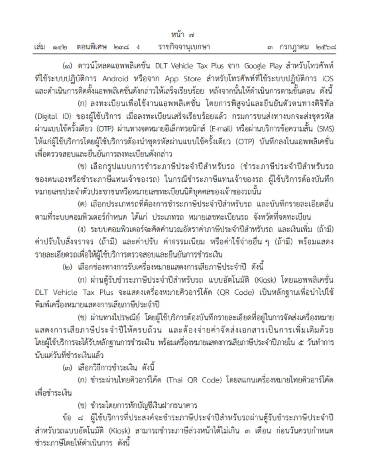 ระเบียบใหม่ \"ชำระภาษีรถยนต์\" ผ่านแอปฯ และ ตู้ชำระภาษีอัตโนมัติ