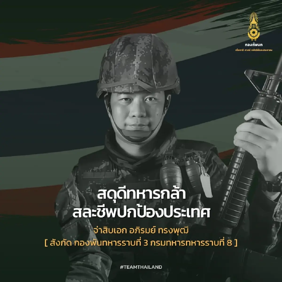 อาลัย"สิบโท ต่อพงษ์"ทหารกล้าคนที่15 สละชีพปกป้องแผ่นดินไทย