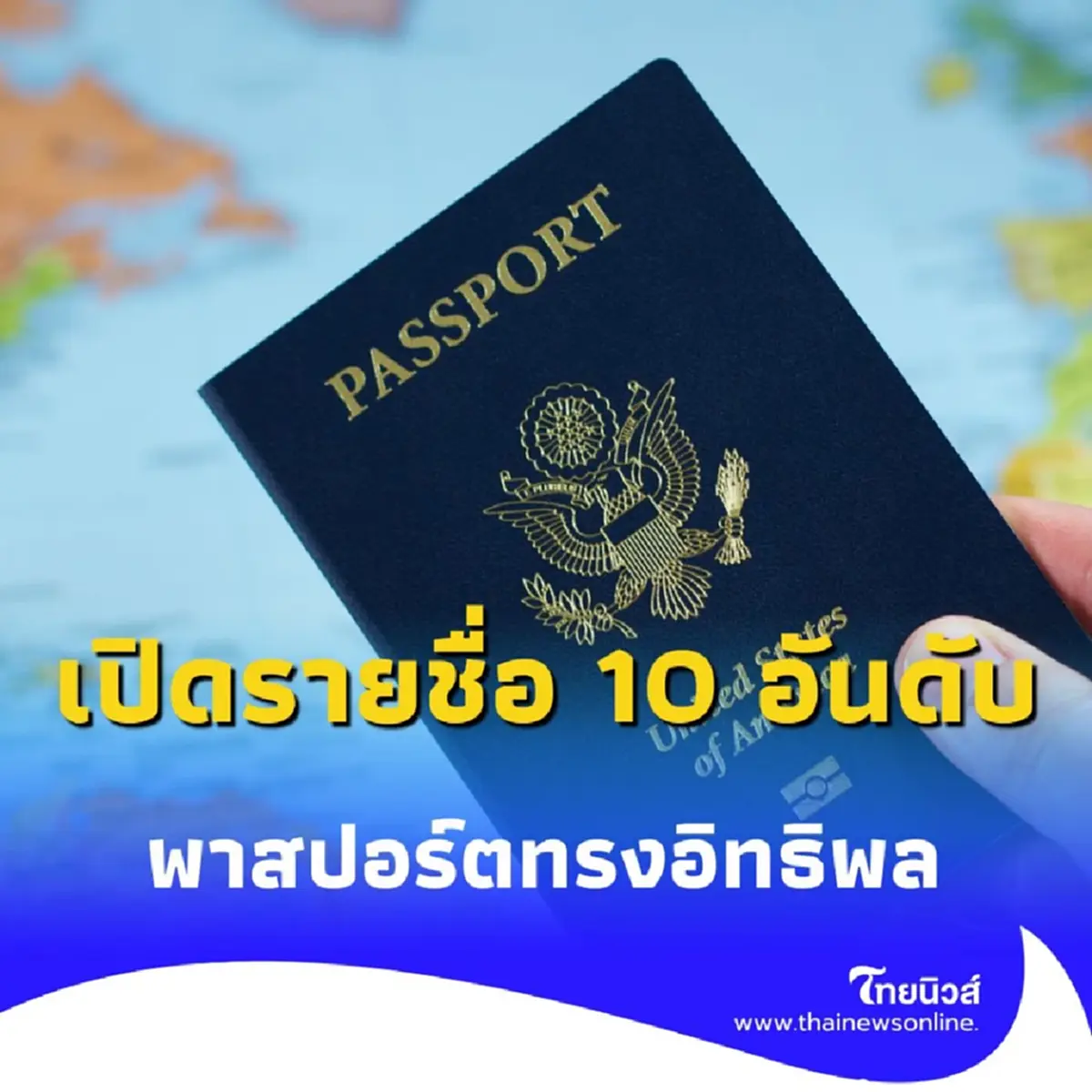 เปิดรายชื่อ 10 อันดับ พาสปอร์ตทรงอิทธิพลมากที่สุด ในปี 2025