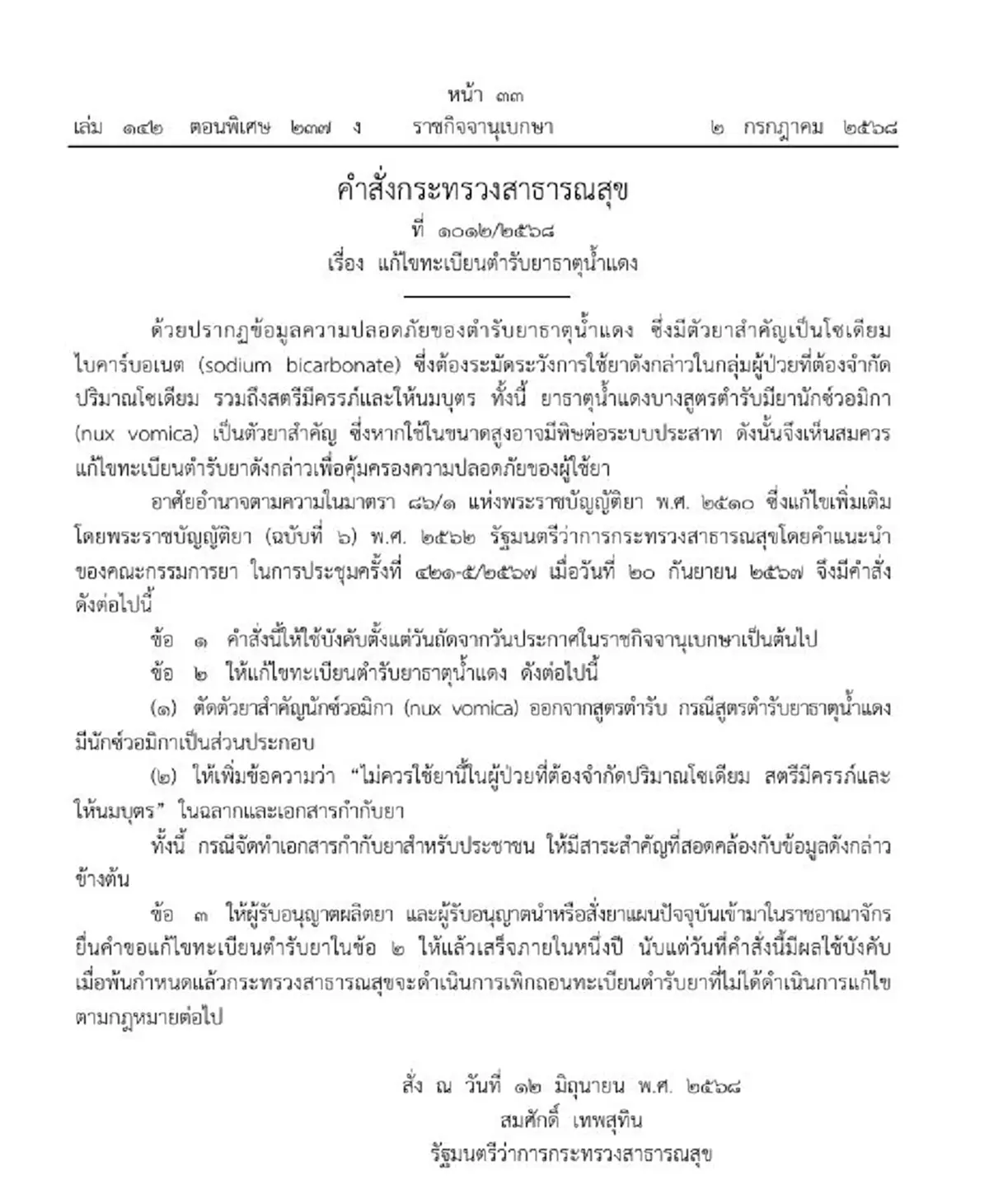 ราชกิจจาฯ แก้ไขทะเบียนตำรับยาธาตุน้ำแดง เพิ่มกลุ่มไม่ควรใช้