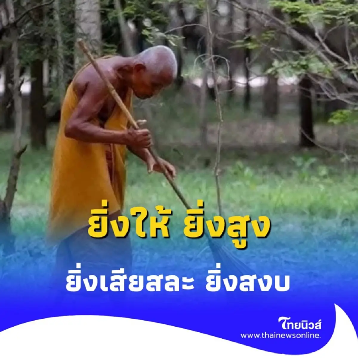 ทำความรู้จัก พระพรหมวชิรญาณโสภณ ผู้สละทรัพย์กว่า 21 ล้าน เพื่อช่วยคน