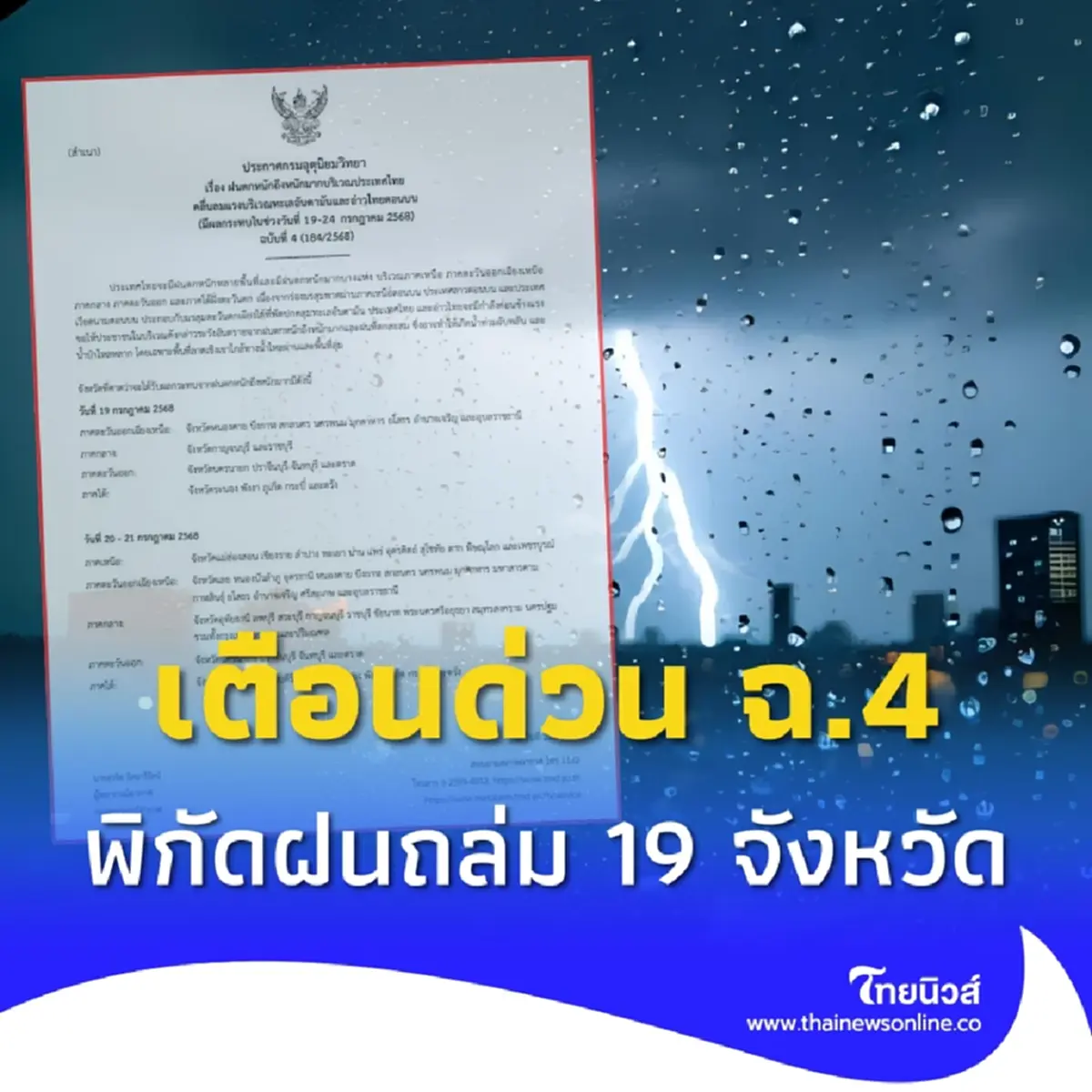 เตือนด่วนฉบับ 4 มรสุมแรง ฝนถล่มหนัก 19 จ. จับตาพายุโซนร้อนวิภา