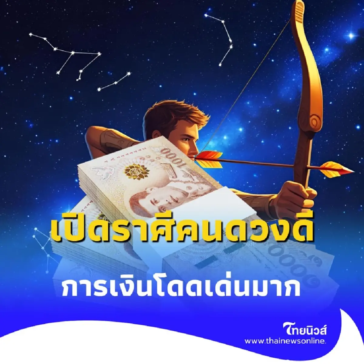 เปิดราศีคนดวงดี พบเพียง 4 ราศี เท่านั้น ที่ดวงดีเรื่องการเงิน
