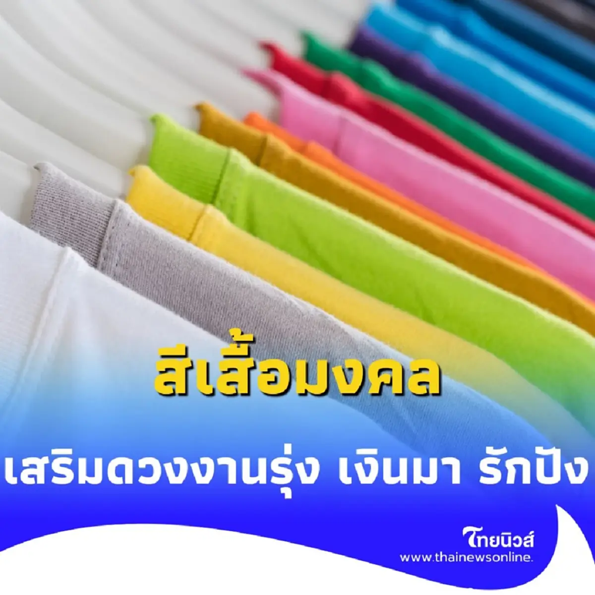 สีเสื้อมงคล 14 กรกฎาคม 2568 สีเสื้อเสริมดวงวันนี้สีอะไรดี