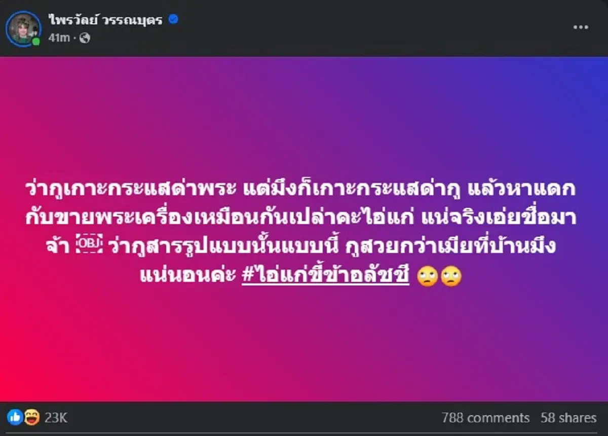 แพรรี่ ซัดเดือด เซียนพระดัง แบบไม่ไว้หน้า คนถล่มไลก์นับหมื่น