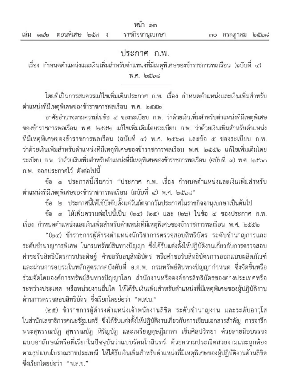 ราชกิจจาฯ เพิ่มเงินขรก. 3 ตำแหน่งที่มีเหตุพิเศษ สูงสุด 6000 บาท
