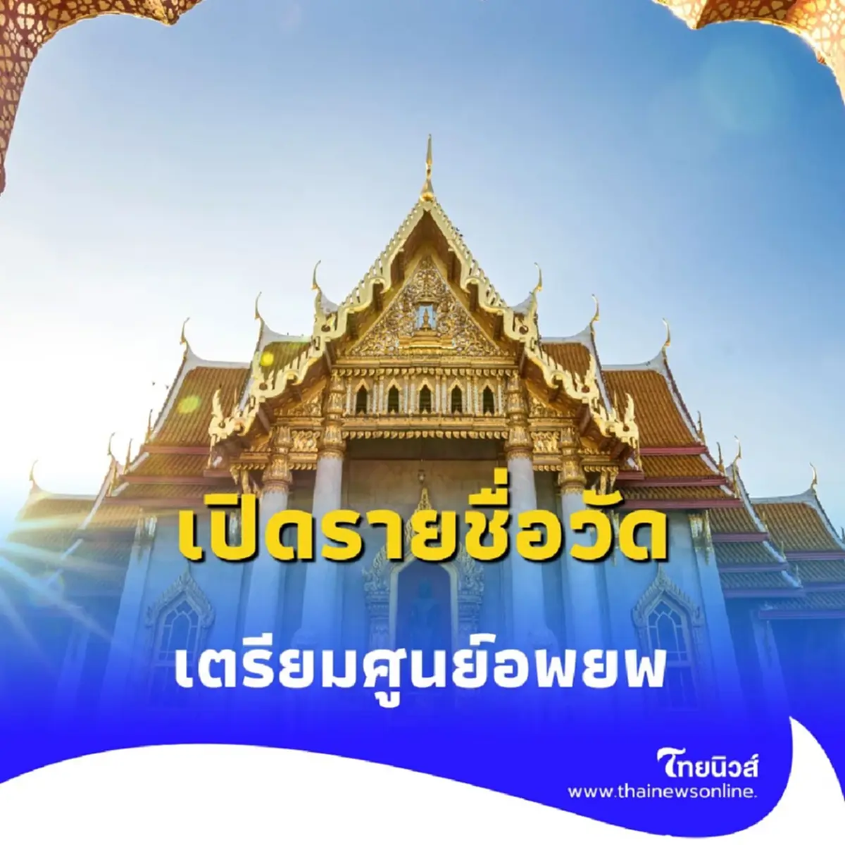 เปิดรายชื่อวัด เตรียมศูนย์อพยพ อำเภอปราสาท จังหวัดสุรินทร์