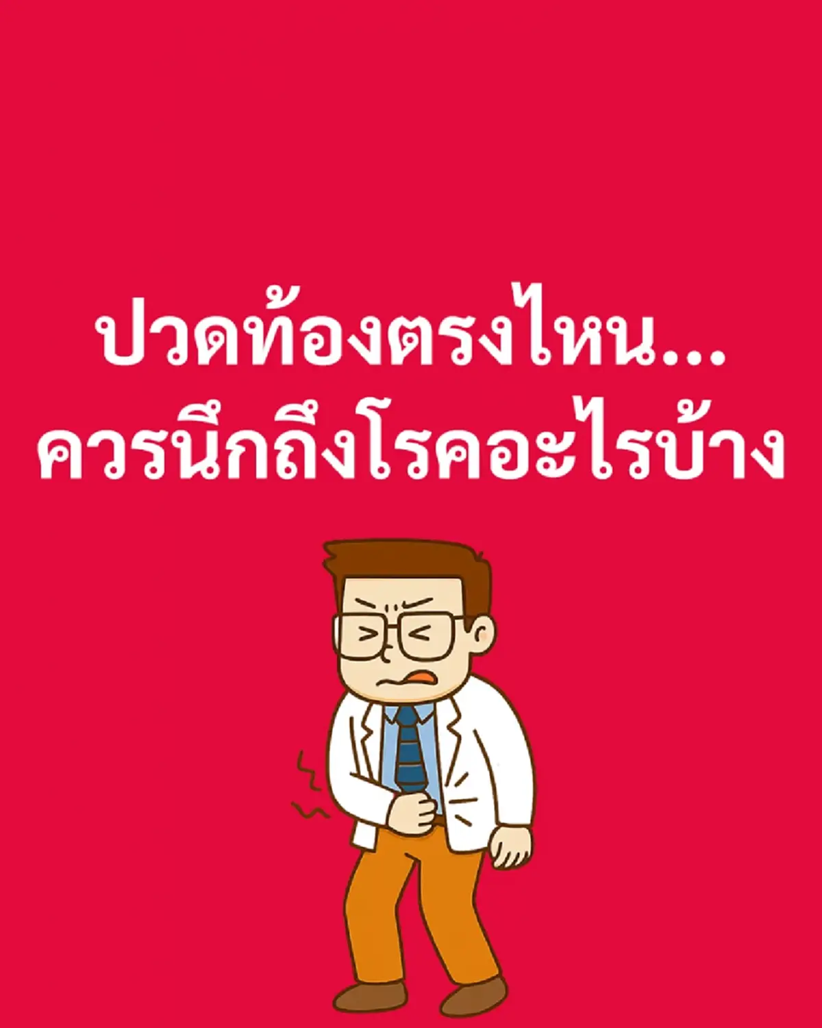 หมอตอบชัด ปวดท้องตรงไหน - เสี่ยงโรคอะไรบ้าง สังเกตตัวเองให้ดี