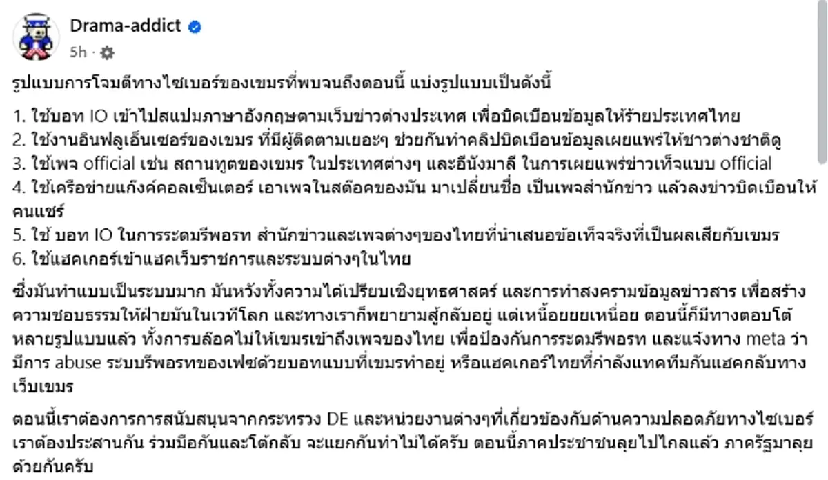 เขมรเปิดศึกไซเบอร์ เพจดังแฉ 6 กลยุทธ์สกปรก ปั่นบิดเบือน