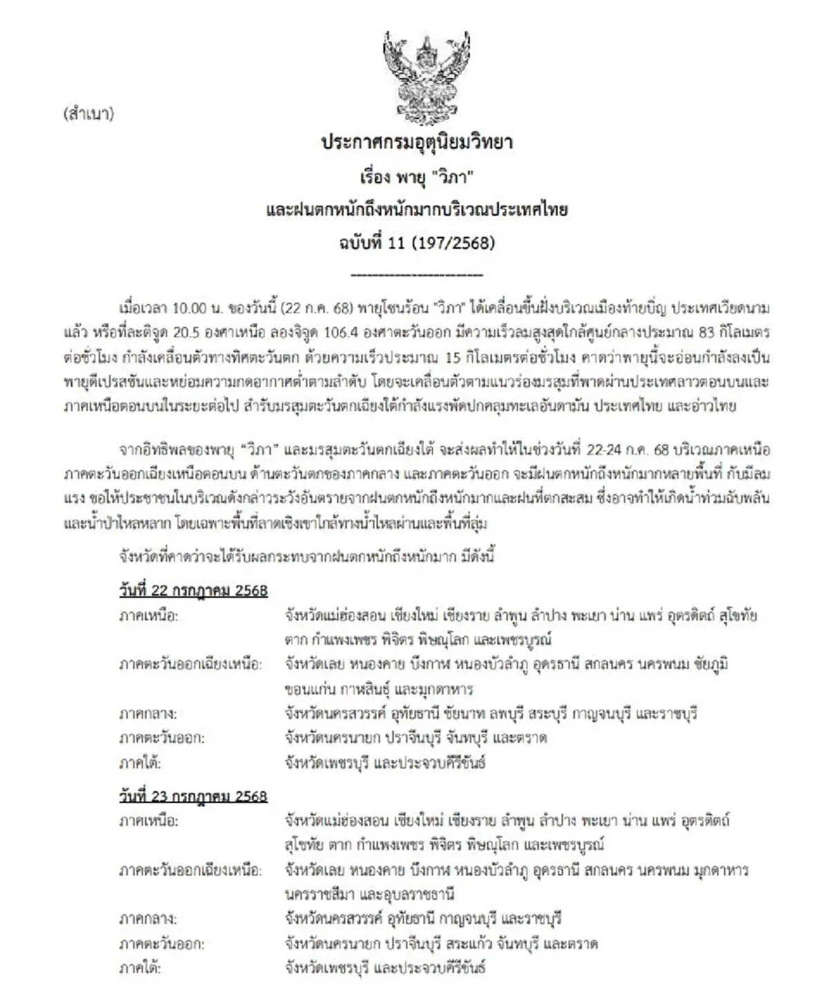 ประกาศเตือน ฉ.11 พายุวิภา-มรสุมแรง 39 จ. วันนี้ฝนตกหนักถึงหนักมาก