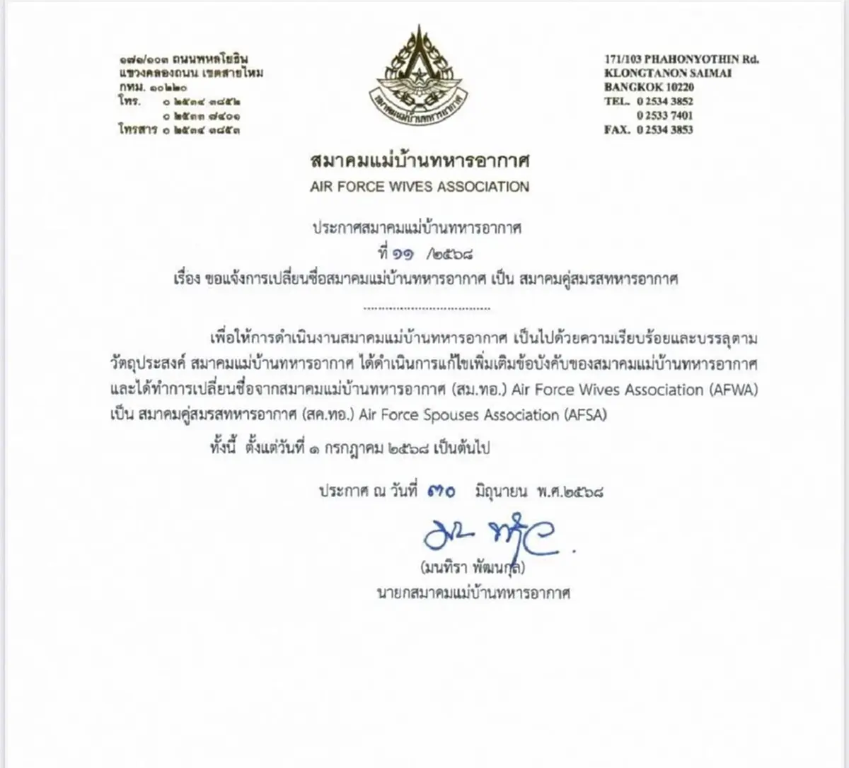 สมาคมแม่บ้านทหารอากาศ เปลี่ยนชื่อ "สมาคมคู่สมรสทหารอากาศ"