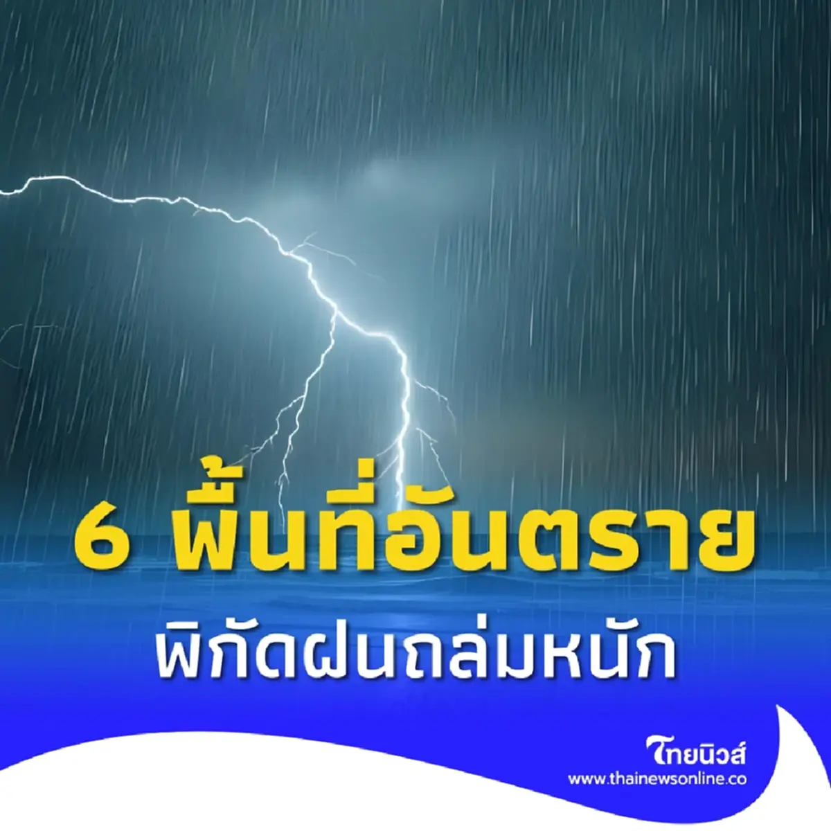 กรมอุตุฯประกาศ ฝนถล่มหนักหลายจังหวัด เตือน 6 พื้นที่อันตราย
