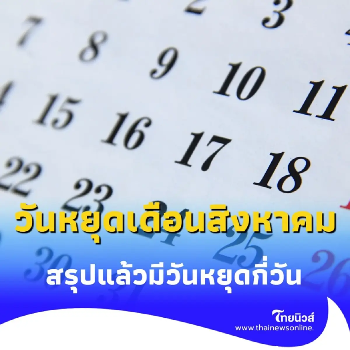 วันหยุดเดือนสิงหาคม 2568 สรุปแล้วได้วันหยุดกี่วัน มีคำตอบ