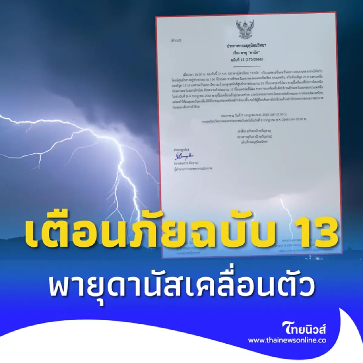 เตือนพายุโซนร้อนดานัส ฉ.13 พิกัดเคลื่อนตัว จ่อถล่มจีน